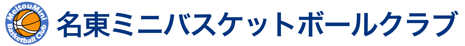 名東ミニバスケットボールクラブ